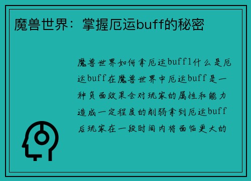魔兽世界：掌握厄运buff的秘密
