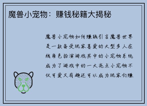 魔兽小宠物：赚钱秘籍大揭秘