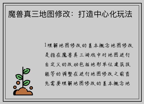 魔兽真三地图修改：打造中心化玩法