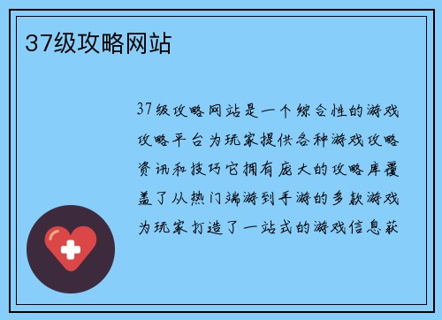 37级攻略网站