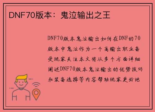 DNF70版本：鬼泣输出之王
