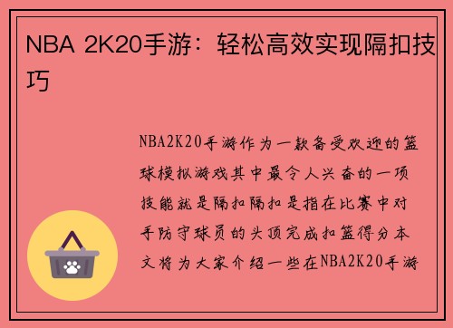 NBA 2K20手游：轻松高效实现隔扣技巧