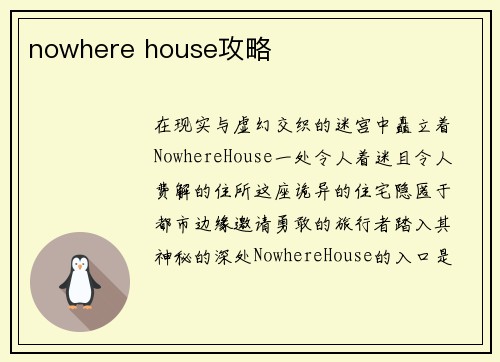nowhere house攻略