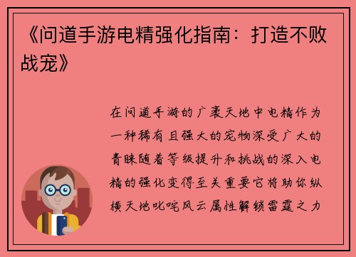 《问道手游电精强化指南：打造不败战宠》