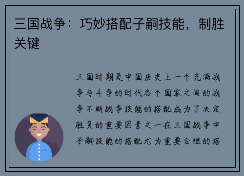 三国战争：巧妙搭配子嗣技能，制胜关键