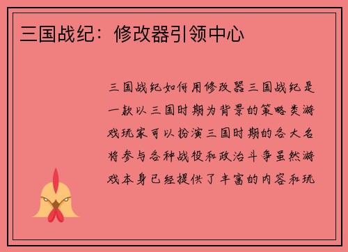 三国战纪：修改器引领中心