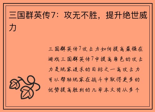 三国群英传7：攻无不胜，提升绝世威力