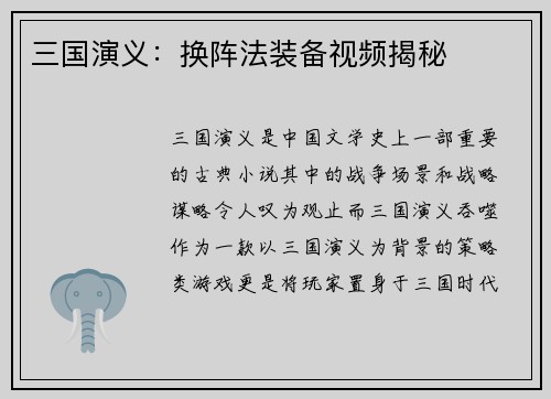 三国演义：换阵法装备视频揭秘