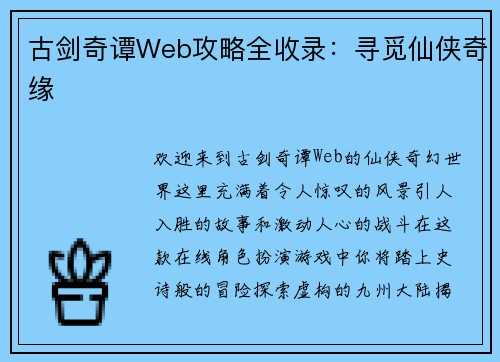 古剑奇谭Web攻略全收录：寻觅仙侠奇缘