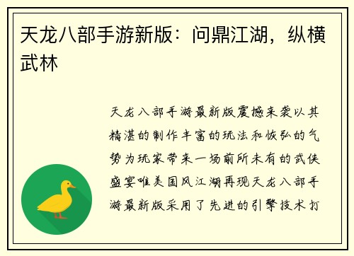 天龙八部手游新版：问鼎江湖，纵横武林