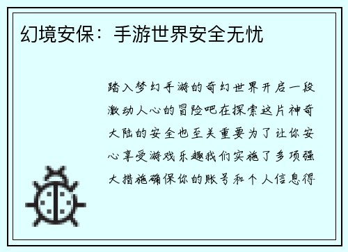 幻境安保：手游世界安全无忧