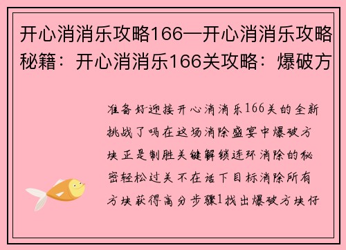 开心消消乐攻略166—开心消消乐攻略秘籍：开心消消乐166关攻略：爆破方块，成就连环消除
