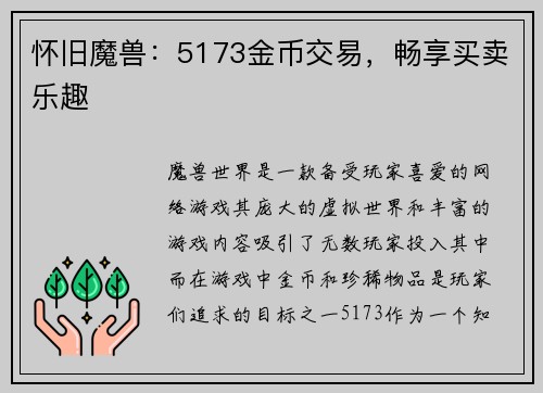 怀旧魔兽：5173金币交易，畅享买卖乐趣
