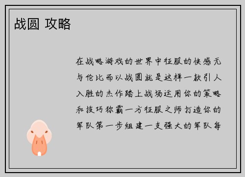 战圆 攻略