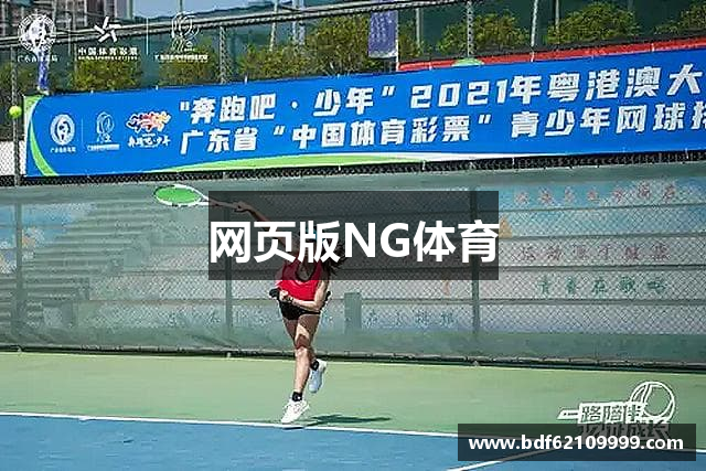 网页版NG体育