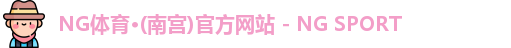 NG体育